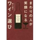 まわりの人が笑顔になるワイン選び