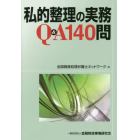 私的整理の実務Ｑ＆Ａ１４０問