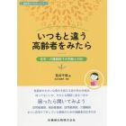 いつもと違う高齢者をみたら　在宅・介護施設での判断と対応　高齢者ケアのキーノート