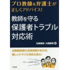 プロ教師＆弁護士が正しくアドバイス！教師を守る保護者トラブル対応術