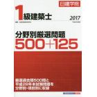 日建学院１級建築士分野別厳選問題５００＋１２５　平成２９年度版