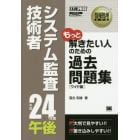 システム監査技術者午後過去問題集　平成２４年度