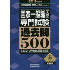 国家一般職〈大卒〉専門試験過去問５００　２０１８年度版