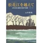 松花江を越えて　少年の見た満洲引き揚げの記録〈１９４５～４６〉