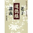 ビジネスリーダーのための老子「道徳経」講義