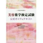 美容薬学検定試験公式ガイド＆テキスト　平成２９年度版