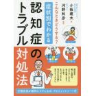 症状別でわかる認知症のトラブル対処法　こんなときどうする？　介護負担が劇的にラクになる！アセスメントシート付