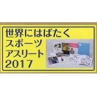 世界にはばたくスポーツアスリート　２０１７　６巻セット