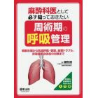 麻酔科医として必ず知っておきたい周術期の呼吸管理　解剖生理から気道評価・管理、抜管トラブル、呼吸器系合併症の対策まで