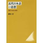 近代日本語の思想　翻訳文体成立事情　新装版