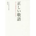 正しい敬語　美しい日本語を話したい人のために