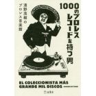 １０００のプロレスレコードを持つ男　清野茂樹のプロレス音楽館