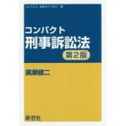 コンパクト刑事訴訟法