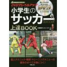 ＤＶＤでレベルアップ小学生のサッカー上達ＢＯＯＫ