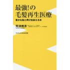 最強！の毛髪再生医療　豊かな髪と再び出会える本