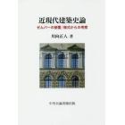 近現代建築史論　ゼムパーの被覆／様式からの考察