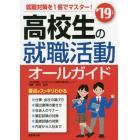 高校生の就職活動オールガイド　’１９年版