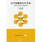 分子栄養学のすすめ　健康自主管理の基礎知識