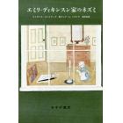エミリ・ディキンスン家のネズミ　新装版