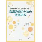 授業が変わる！学びが深まる！看護教員のための授業研究