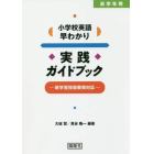 小学校英語早わかり実践ガイドブック　高学年用