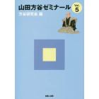 山田方谷ゼミナール　Ｖｏｌ．５