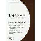 ＩＰジャーナル　Ｖｏｌ．２（２０１７．９）