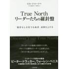 Ｔｒｕｅ　Ｎｏｒｔｈリーダーたちの羅針盤　「自分らしさをつらぬき」成果を上げる