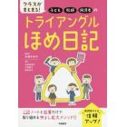 クラスがまとまる！子ども・教師・保護者のトライアングルほめ日記