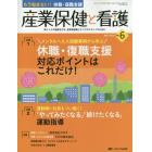 産業保健と看護　働く人々の健康を守る産業看護職とすべてのスタッフのために　ｖｏｌ．９Ｎｏ．６（２０１７－６）