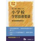 すいすい身につく小学校学習指導要領　２０１９年度版