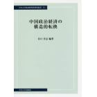 中国政治経済の構造的転換