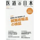 医道の日本　東洋医学・鍼灸マッサージの専門誌　ＶＯＬ．７６ＮＯ．１１（２０１７年１１月）