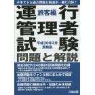 運行管理者試験問題と解説　平成３０年３月受験版旅客編