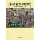 経済社会の歴史　生活からの経済史入門