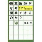 ６５歳医師がなぜ開業できるのか？　埼玉県は日本一の医療過疎地