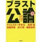 ブラスト公論　誰もが豪邸に住みたがってるわけじゃない