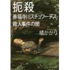 扼殺　善福寺川スチュワーデス殺人事件の闇