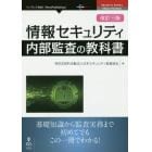 情報セキュリティ内部監査の教科書　基礎知識から監査実務まで初めてでもこの一冊でわかる！