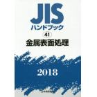 ＪＩＳハンドブック　金属表面処理　２０１８