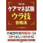 ケアマネ試験ウラ技合格法　’１８年版