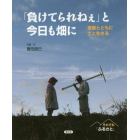 「負けてられねぇ」と今日も畑に　家族とともに土と生きる