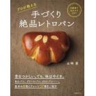 手づくり絶品レトロパン　冷蔵庫でねかせるだけ！プロが教える