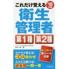 これだけ覚える衛生管理者第１種第２種　’１８年版