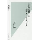 「女性活躍」に翻弄される人びと