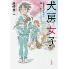 犬房女子　犬猫殺処分施設で働くということ