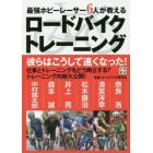 最強ホビーレーサー６人が教えるロードバイクトレーニング