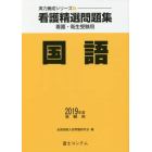 看護精選問題集国語　看護・衛生受験用　２０１９年度受験用