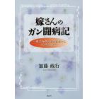 嫁さんのガン闘病記　妻は余命１年の宣告から１０年生きた