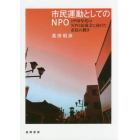 市民運動としてのＮＰＯ　１９９０年代のＮＰＯ法成立に向けた市民の動き